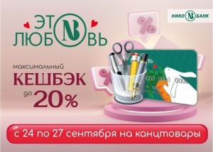 Кешбэк до 20%* за покупку канцелярских товаров