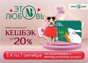 Начислим кешбэк до 20%* на зоотовары и ветеринарные услуги